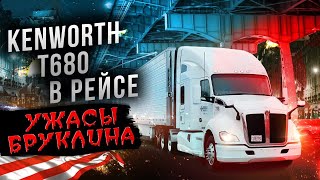 Рейс на Kenworth T680 - как ведет себя трак?! Кошмарная разгрузка в Бруклине!