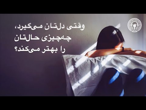 تصویری: آیا دلتنگی یک کلمه است؟