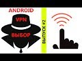 Лучший VPN для Андроид Выбор  - 2
