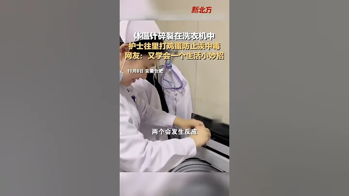 体温计碎裂在洗衣机中，护士往里打鸡蛋防止汞中毒#shorts - 天天要闻