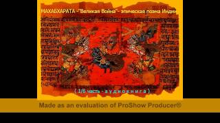 МАХАБХАРАТА - Великая Война (эпическая поэма Индии) - аудиокнига