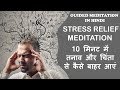 STRESS RELIEF MEDITATION | GUIDED MEDITATION IN HINDI | MEDITATION IN HINDI