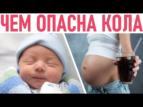 КОКА КОЛА ВО ВРЕМЯ БЕРЕМЕННОСТИ | Можно ли беременным колу