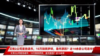 又有2公司宣告退市，10万股民梦碎，是何原因？这10余家公司退市利剑高悬