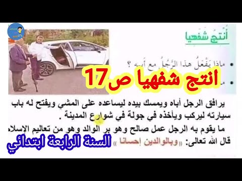 التعبير الشفهي انتج شفهيا الصفحة 17 جدي من الكتاب المدرسي السنة الرابعة ابتدائي