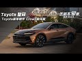 【怎能不愛車】Toyota 皇冠「Toyota豪華標竿 Crown搶先看」｜怎能不愛車