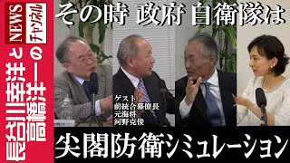 【尖閣防衛シミュレーション】『その時 政府 自衛隊は』
