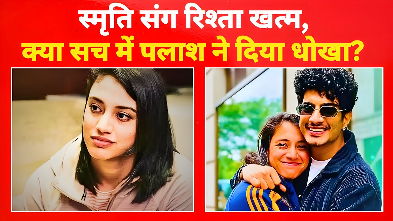 स्मृति संग रिश्ता खत्म, पलाश पर लगे गंभीर आरोप… लेकिन डेजी शाह बोलीं कुछ और!