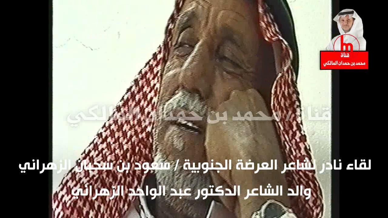 لقاء نادر مع شاعر العرضة الجنوبية الراحل / سعود بن سحبان الزهراني