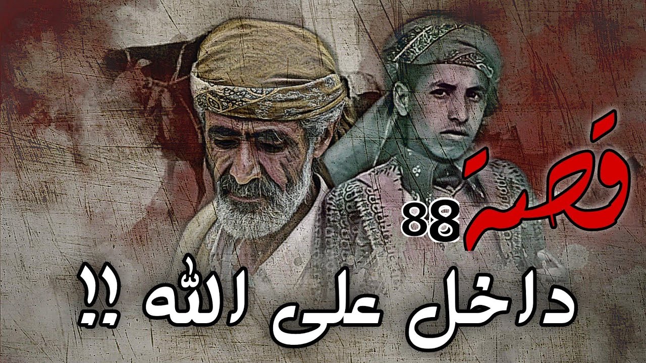 88 - قصة داخل على الله !!