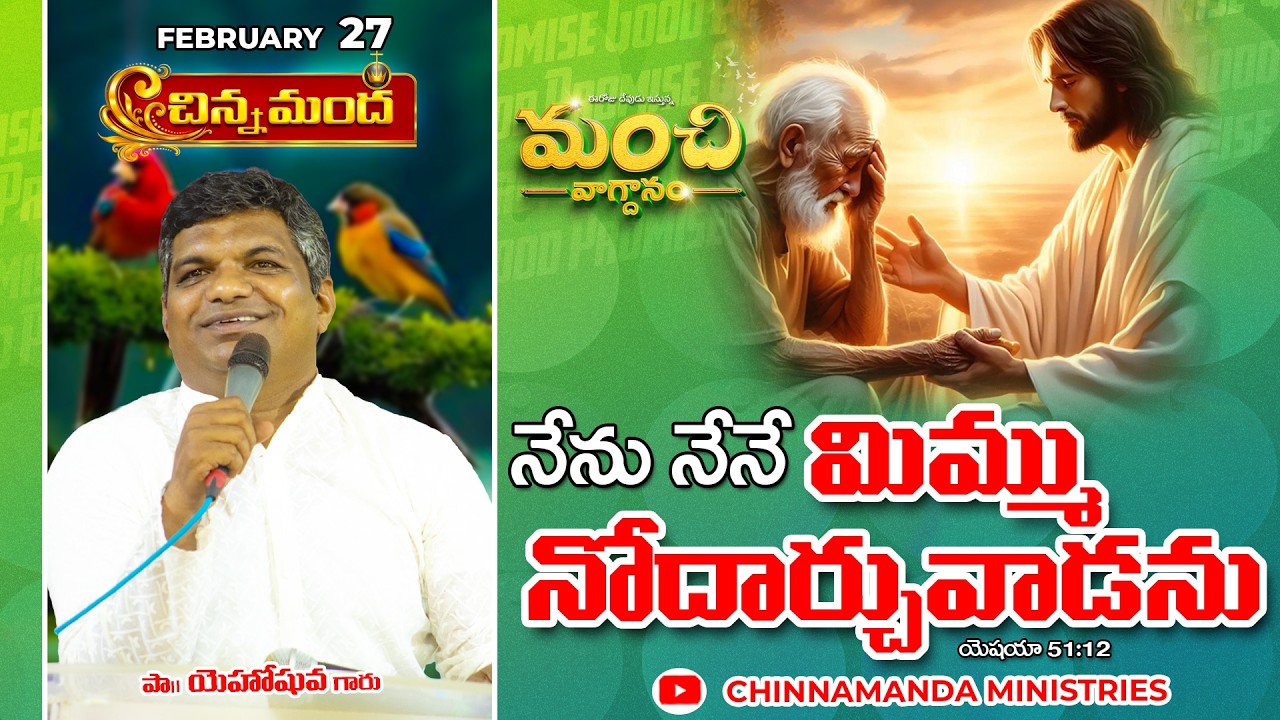 నేను నేనే మిమ్ము నోదార్చువాడను 27th February 2026 - మంచి వాగ్ధానం - Good Promise #dailypromise