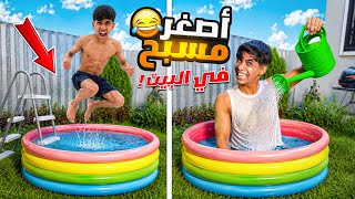 أصغر مسبح بلعالم داخل البيت ! 😂🔥
