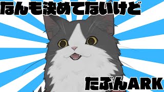 【ARK】ARKです！！！！！！！