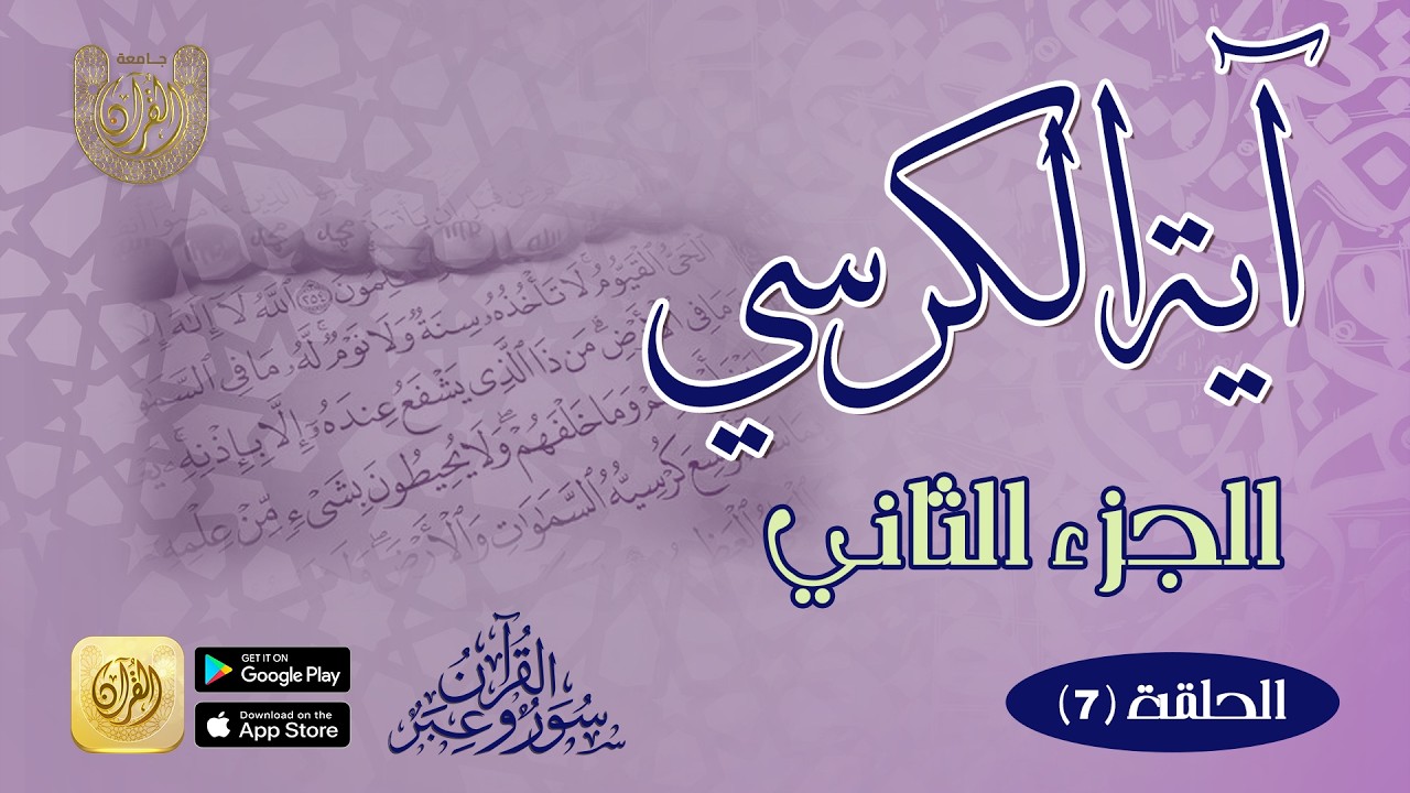 آية الكرسي (الجزء الثاني) = الحلقة السابعة عن سورة البقرة في سلسلة (القرآن سور وعبر)
