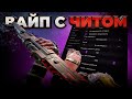 ВАЙП С ЧИТОМ В РАСТЕ | RUST ВЫНЕС ВЕСЬ СЕРВЕР gamebreaker.ru