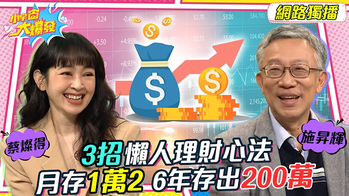 3招懶人理財心法 月存12000 六年存出200萬 20221227 蔡燦得 施昇輝 【小宇宙大爆發】完整版 @supersnowshow8819 - 天天要聞