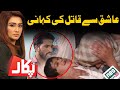 Aashiq Say Qatil Ki Kahni | Pukaar With Aneela Zaka | 18 April 2020 | Neo News
