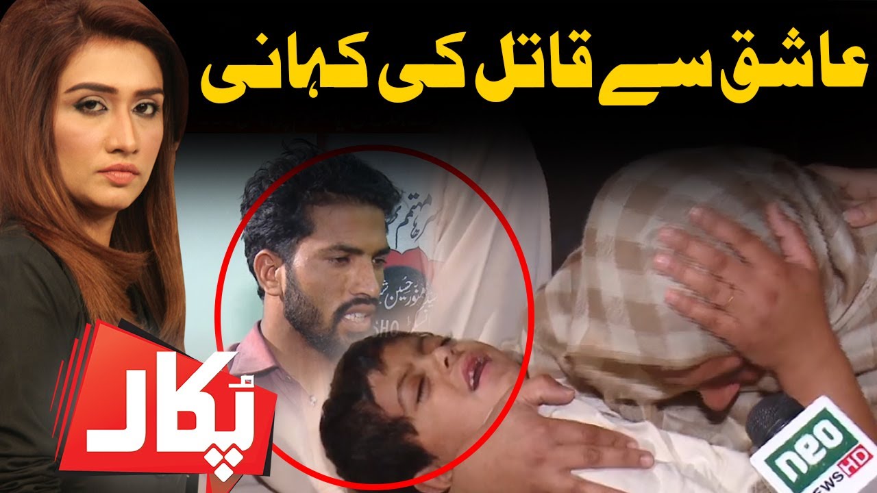 Aashiq Say Qatil Ki Kahni | Pukaar With Aneela Zaka | 18 April 2020 | Neo News