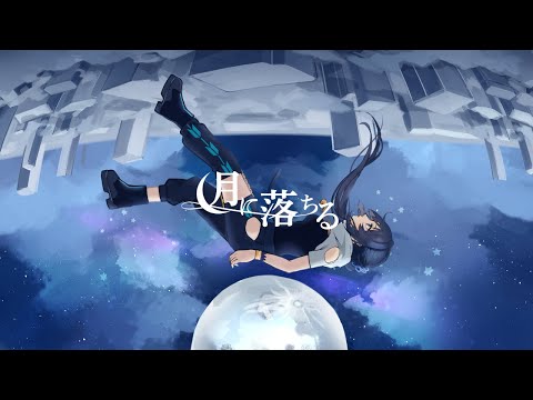 【オリジナル曲】月に落ちる / 小宵