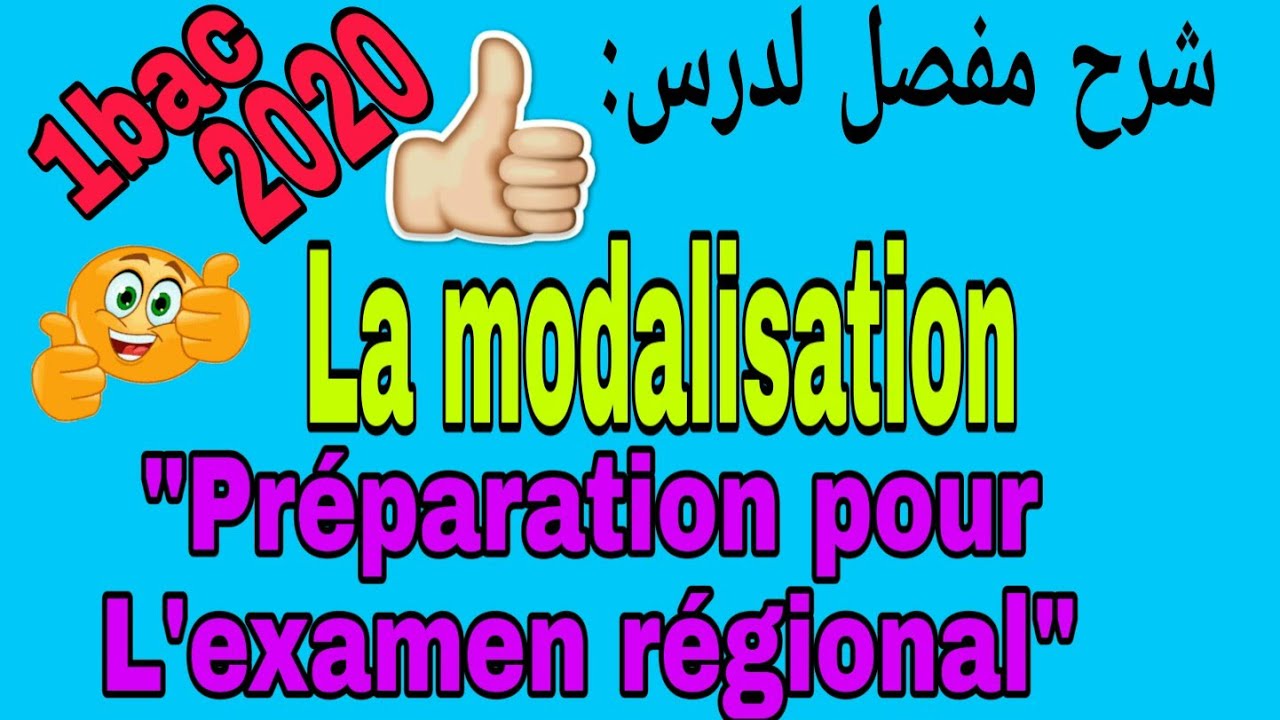 La modalisation شرح مفصل بالعربية/cours de langue 1bac