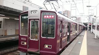 阪急電車 神戸線 8000系 8031F 発車 十三駅