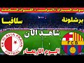 موعد مباراة برشلونة وسلافيا براغ اليوم في دوري ابطال اوروبا 2025 موعد لعبة برشلونة وسلافيا اليوم 