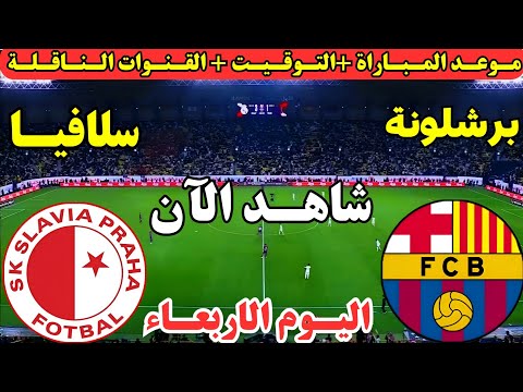 موعد مباراة برشلونة وسلافيا براغ اليوم في دوري ابطال اوروبا 2025 موعد لعبة برشلونة وسلافيا اليوم