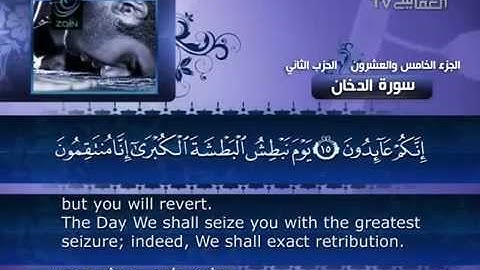 044 سورة الدخان بصوت الشيخ مشاري بن راشد العفاسي