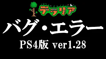 テラリアバグ