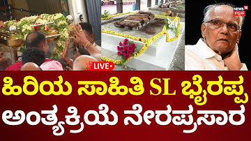 🔴LIVE: SL Bhyrappa Final Rituals | ಎಸ್​ಎಲ್​ ಭೈರಪ್ಪಗೆ ಅಂತಿಮ ನಮನ ನೇರಪ್ರಸಾರ | N18L