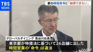 「納得できない」時短命令を受け都を提訴のグローバルダイニングが会見 [新型コロナ]