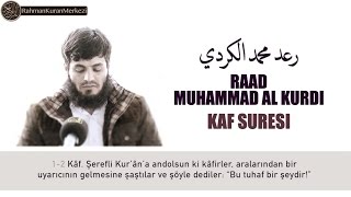 Kaf Suresi - Raad Muhammad al Kurdi ᴴᴰ رعد محمد الكردي