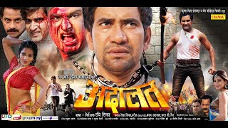 Adalat | दिनेश लाल यादव | Bhojpuri Superhit movie screenshot 5