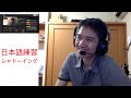 #25 日本語練習 - シャドーイング japanese showdowing