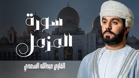 سورة المزمل كاملة … القارئ عبدالله السعدي || Abdullah Alsaadi Surah Al-Muzamil