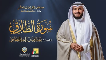 سورة الطارق برواية حفص عن عاصم | الشيخ مشاري راشد العفاسي | Surah At-Tariq Mishary Alafasy