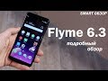 Flyme OS 6.3 - подробный обзор