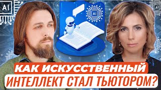 Как искусственный интеллект стал тьютором для учеников?
