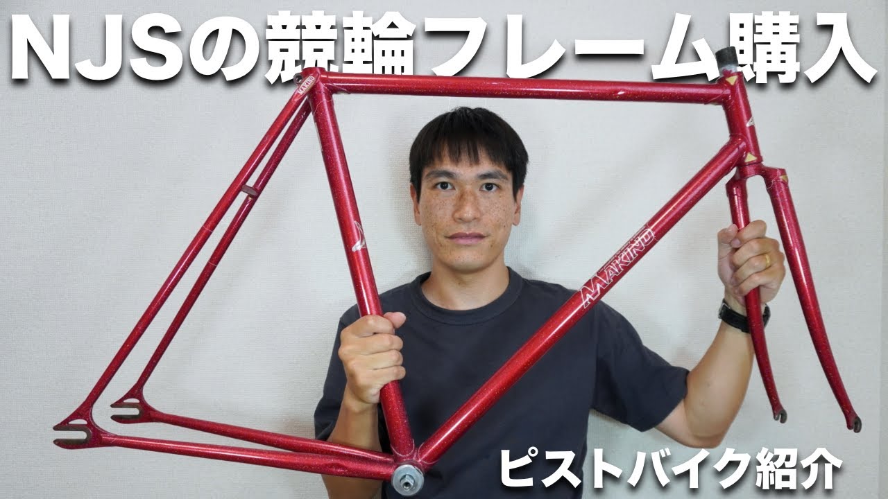 NJSピストバイク 一生の相棒！世界に一台。ノーペダリングでも走る！？ NJS競輪
