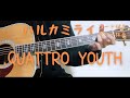 【ギターコード付き】ハルカミライ/QUATTRO YOUTH【アコギ弾いてみた】