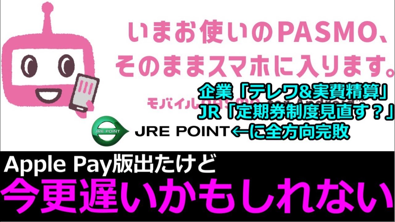 【モバイルPASMOの今更感】JRE POINT・時間帯別運賃制度・働き方改革でモバイルSuicaに勝てるところ教えて？