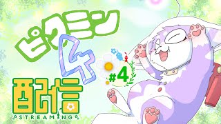 【ピクミン４】新天地を駆け回る毛玉！＃４