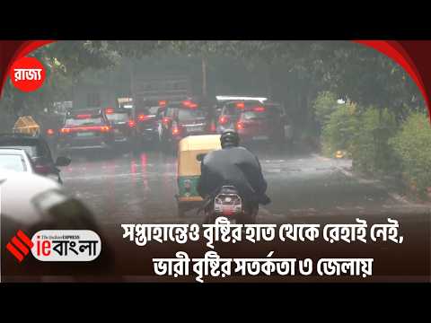 Weather Update শনিবারের আবহাওয়ার পূর্বাভাস, রাজ্যের একাধিক জেলায় বৃষ্টির সম্ভাবনা ll ieBangla