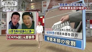 「イスラム国」人質事件で「合同捜査本部」を設置(15/02/03)
