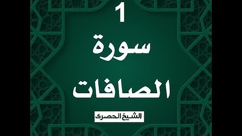 ‏المصحف المعلم الشيخ الحصري  سورة الصافات  الجزء الثالث و العشرون الوجه5
