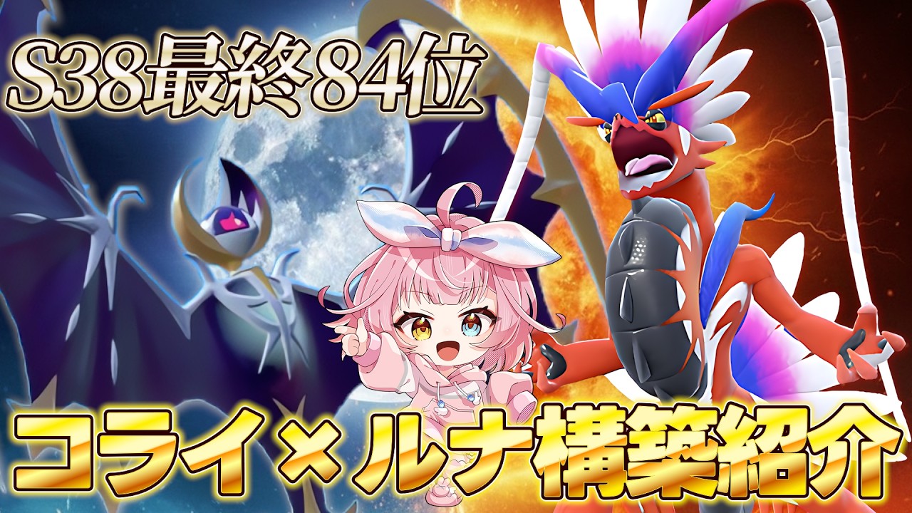 【最終84位】パルデア環境終期に最終2桁をもぎ取った「コライドン×ルナアーラ」構築を紹介！ポケモンSVありがとう。【S38/構築紹介】