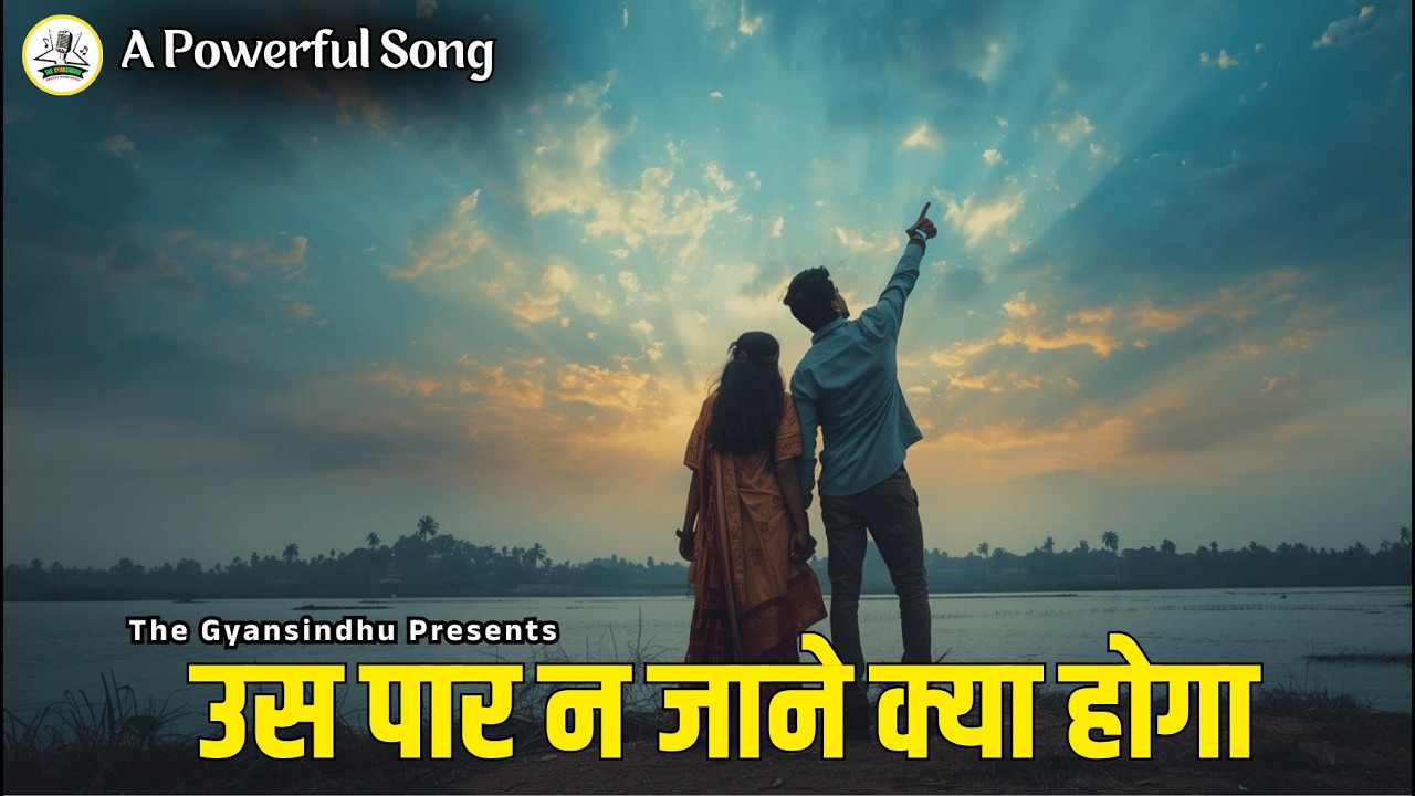 A Beautiful Song उस पार न जाने क्या होगा? US PAR NA JANE KYA HOGA? Mystic Love Poetry | Motivational