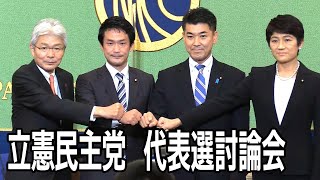 立憲民主党　代表選 討論会　13時から