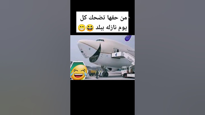 طائرة مبتسمة 😆. سفر طيران. تحشيش تالي الليل. اضحك هيه خربانه خربانه