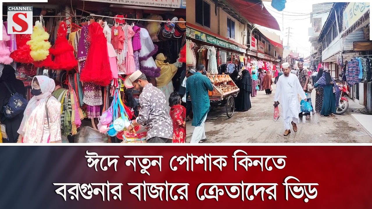 ঈদে নতুন পোশাক কিনতে বরগুনার বাজারে ক্রেতাদের ভিড় | | Channel S News